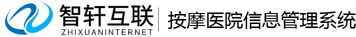 按摩医院信息管理系统